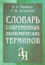 Словарь современных экономических терминов - Райзберг Б.А., Лозовский Л.Ш.  - Скачать презентации бесплатно | Читать или скачать учебники для школы онлайн бесплатно ☑ Школьные учебники school-textbook.com