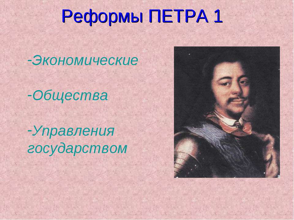 Реформы Петра 1 - Скачать презентации бесплатно ☑ Презентации по предметам на gdz-books.ru