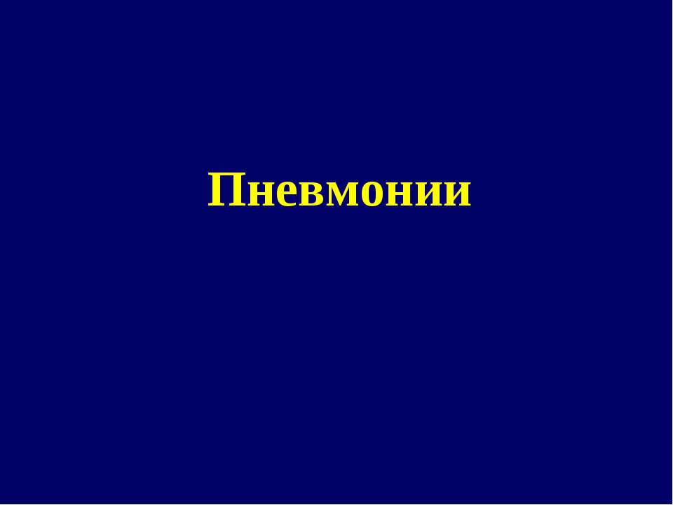 Пневмонии  - Скачать презентации бесплатно | Читать или скачать учебники для школы онлайн бесплатно ☑ Школьные учебники school-textbook.com