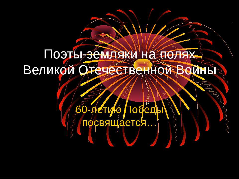 Поэты-земляки на полях Великой Отечественной Войны  - Скачать презентации бесплатно | Читать или скачать учебники для школы онлайн бесплатно ☑ Школьные учебники school-textbook.com