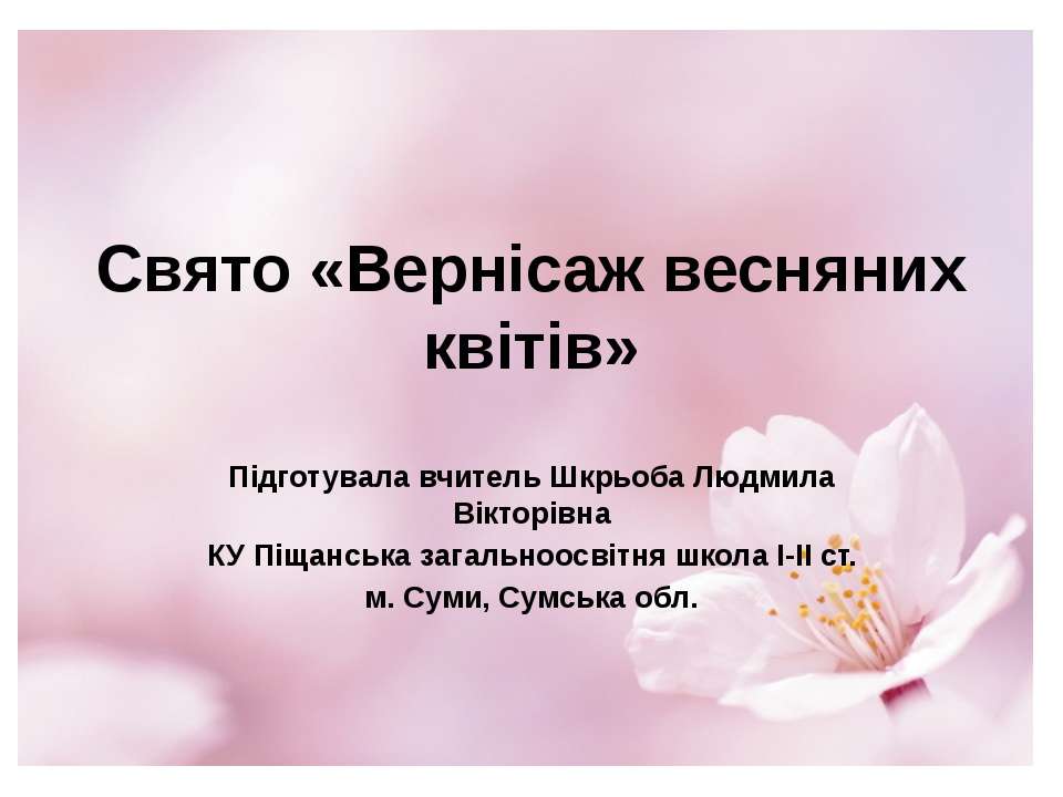 Свято «Вернісаж весняних квітів» 3 класі - Скачать презентации бесплатно ☑ Презентации по предметам на gdz-books.ru
