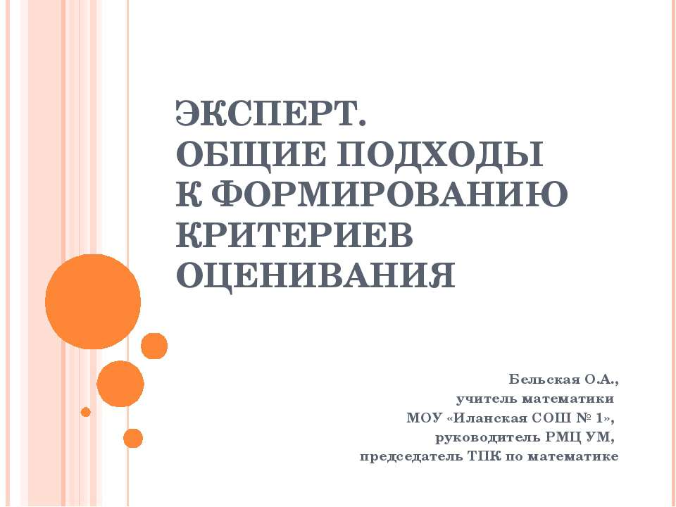 Эксперт. Общие подходы к формированию критериев оценивания - Скачать презентации бесплатно ☑ Презентации по предметам на gdz-books.ru