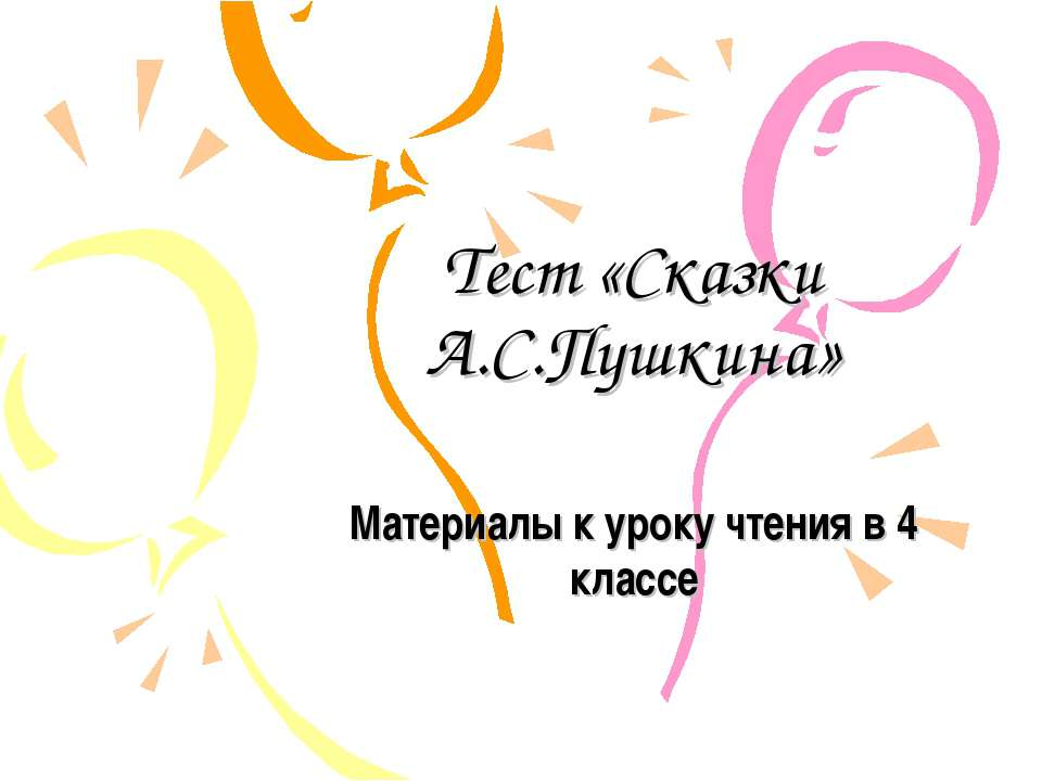 Тест «Сказки А.С.Пушкина» - Скачать презентации бесплатно ☑ Презентации по предметам на gdz-books.ru