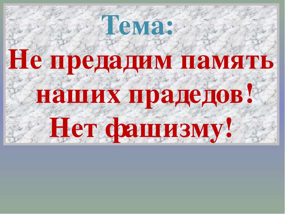 Не предадим память наших прадедов! Нет фашизму!  - Скачать презентации бесплатно | Читать или скачать учебники для школы онлайн бесплатно ☑ Школьные учебники school-textbook.com
