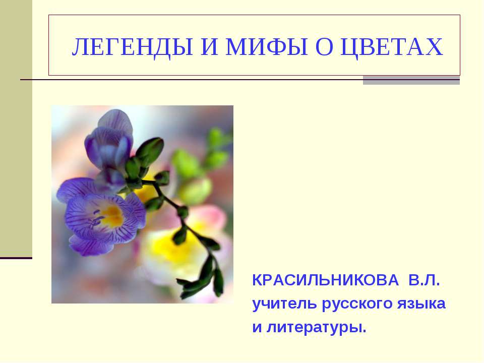 ЛЕГЕНДЫ И МИФЫ О ЦВЕТАХ  - Скачать презентации бесплатно | Читать или скачать учебники для школы онлайн бесплатно ☑ Школьные учебники school-textbook.com