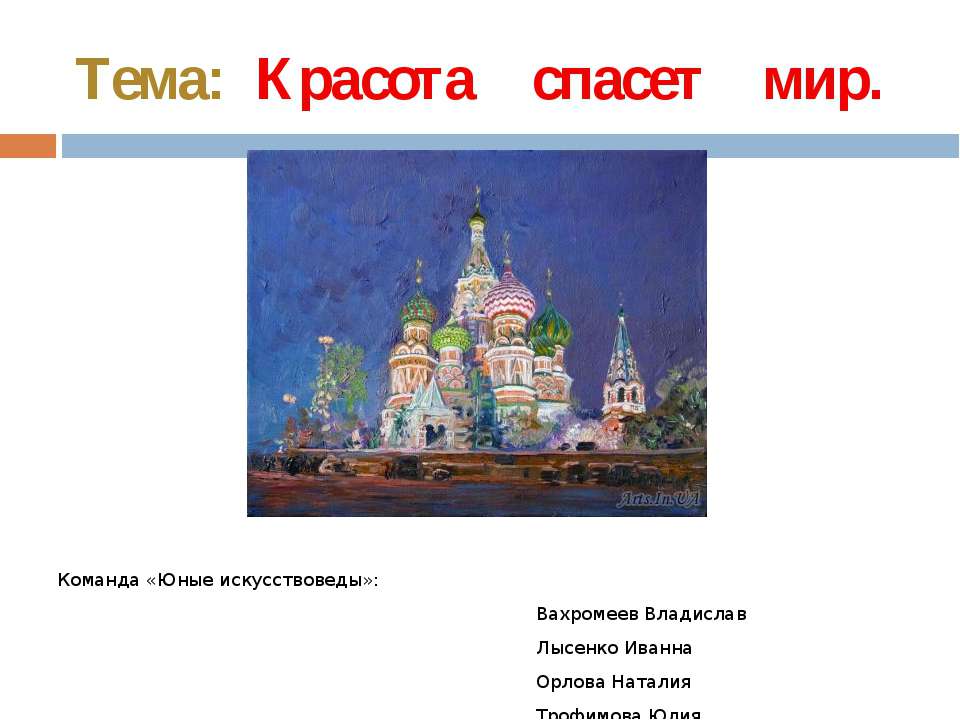 Красота спасет мир - Скачать презентации бесплатно ☑ Презентации по предметам на gdz-books.ru