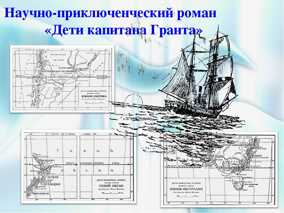 Научно-приключенческий роман «Дети капитана Гранта» - Скачать презентации бесплатно ☑ Презентации по предметам на gdz-books.ru