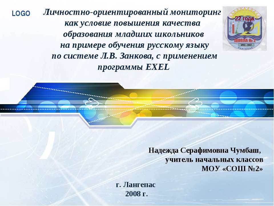 Личностно-ориентированный мониторинг как условие повышения качества образования младших школьников на примере обучения русскому языку по системе Л.В. Занкова, с применением программы EXEL  - Скачать презентации бесплатно | Читать или скачать учебники для школы онлайн бесплатно ☑ Школьные учебники school-textbook.com