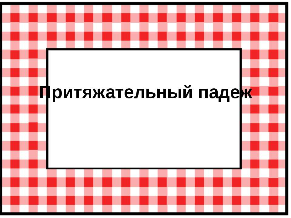 Притяжательный падеж - Скачать презентации бесплатно ☑ Презентации по предметам на gdz-books.ru
