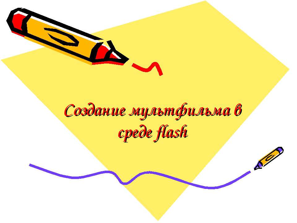 Создание мультфильма в среде flash - Скачать презентации бесплатно ☑ Презентации по предметам на gdz-books.ru