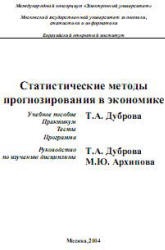 Статистические методы прогнозирования в экономике - Дуброва Т.А., Архипова М.Ю.  - Скачать презентации бесплатно | Читать или скачать учебники для школы онлайн бесплатно ☑ Школьные учебники school-textbook.com