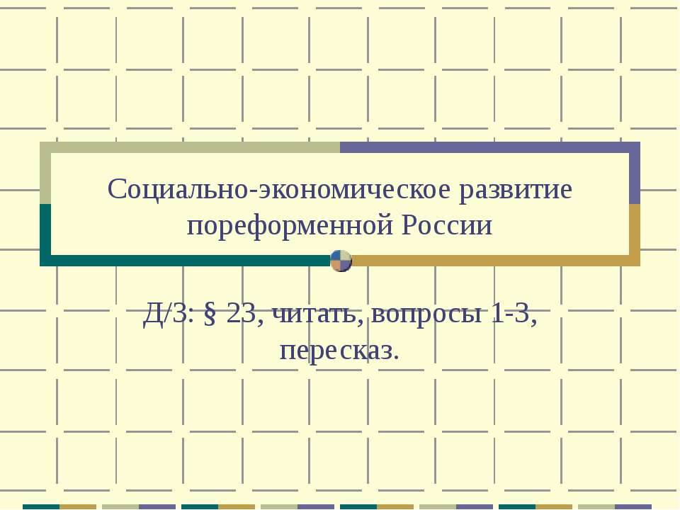 Социально-экономическое развитие пореформенной России  - Скачать презентации бесплатно | Читать или скачать учебники для школы онлайн бесплатно ☑ Школьные учебники school-textbook.com