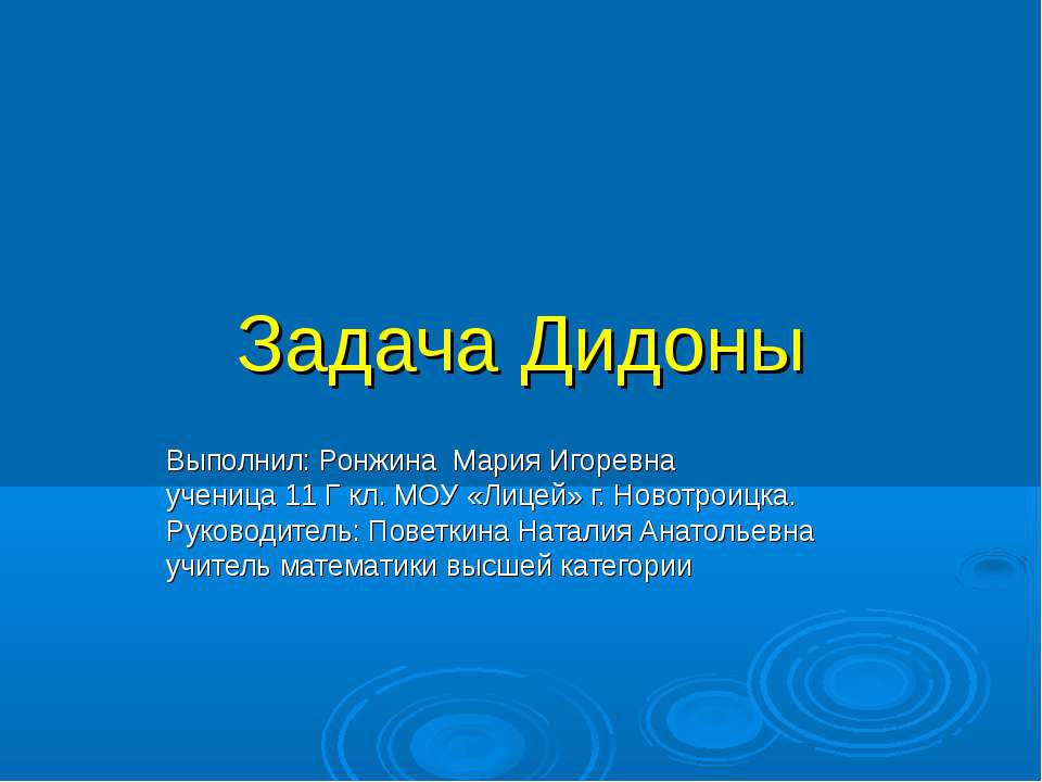 Задача Дидоны  - Скачать презентации бесплатно | Читать или скачать учебники для школы онлайн бесплатно ☑ Школьные учебники school-textbook.com