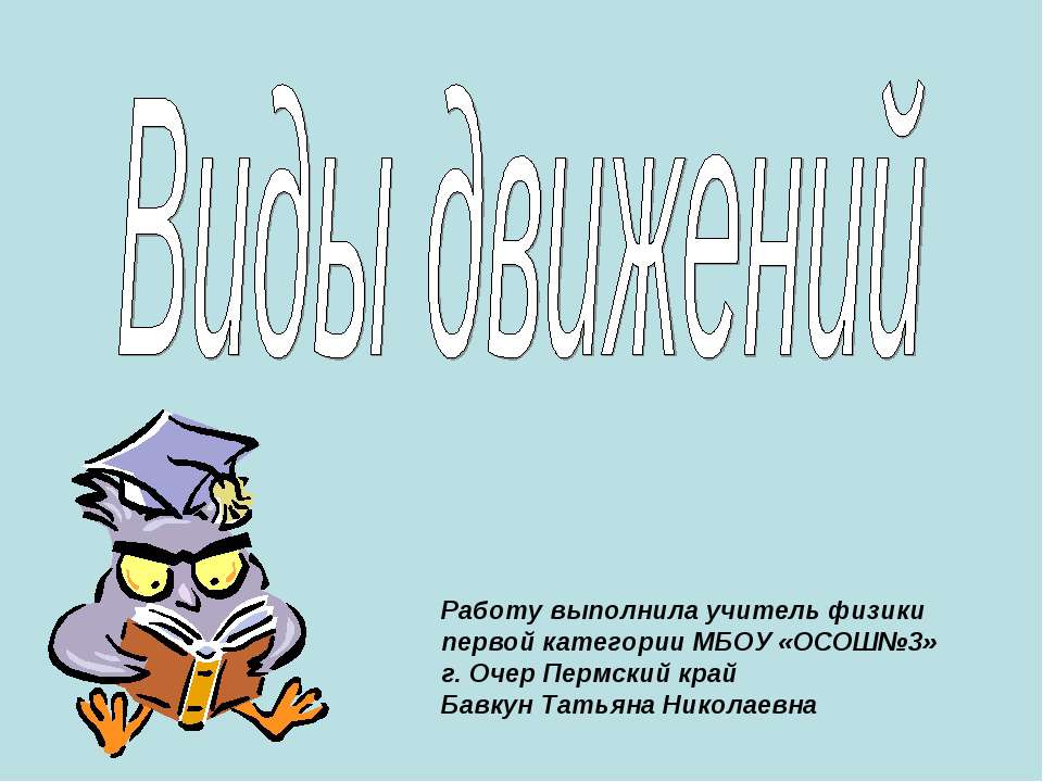 Виды движения - Скачать презентации бесплатно ☑ Презентации по предметам на gdz-books.ru
