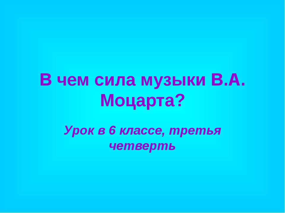 В чем сила музыки В.А. Моцарта?  - Скачать презентации бесплатно | Читать или скачать учебники для школы онлайн бесплатно ☑ Школьные учебники school-textbook.com