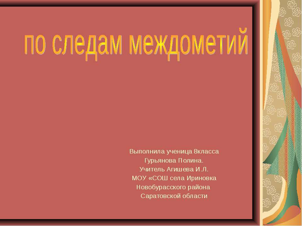 По следам междометий  - Скачать презентации бесплатно | Читать или скачать учебники для школы онлайн бесплатно ☑ Школьные учебники school-textbook.com