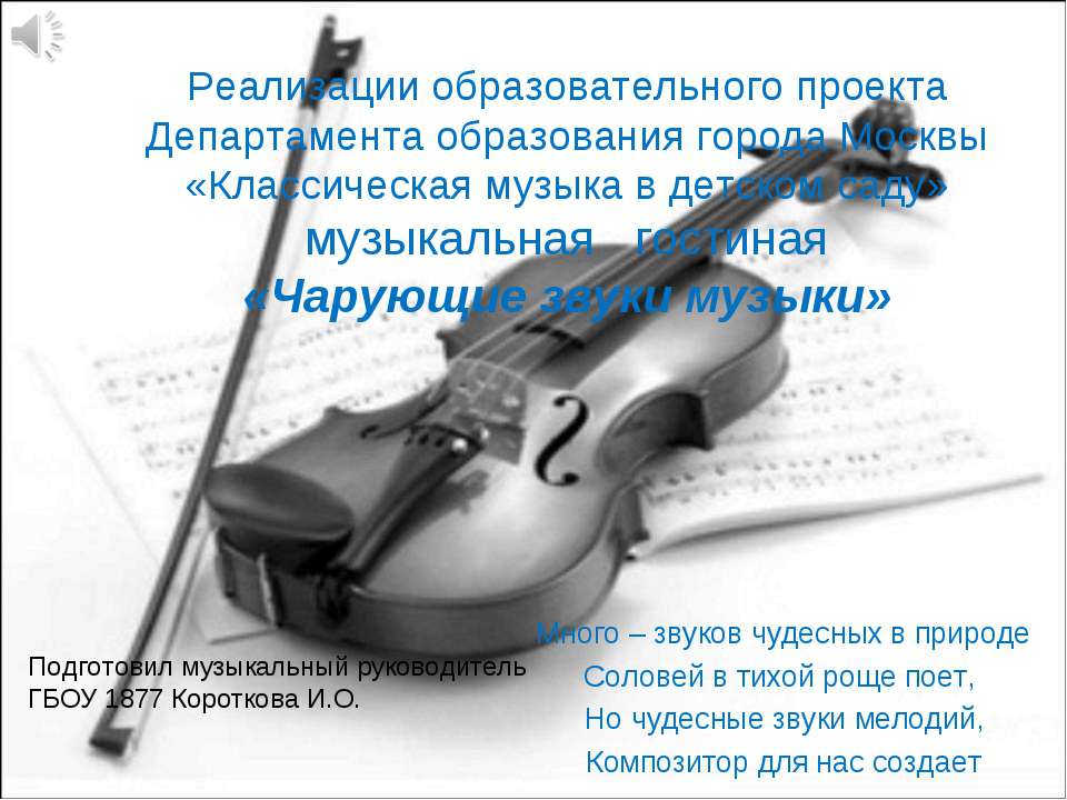 Чарующие звуки музыки - Скачать презентации бесплатно ☑ Презентации по предметам на gdz-books.ru