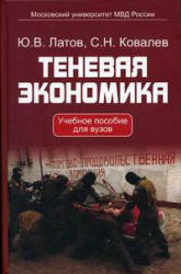 Теневая экономика - Латов Ю.В., Ковалев С.Н. - Читать или скачать учебники для школы онлайн бесплатно | Школьные учебники ┃ Учебники для студентов на gdz-books.ru