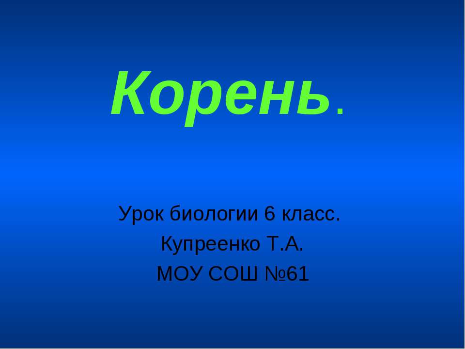 Корень - Скачать презентации бесплатно ☑ Презентации по предметам на gdz-books.ru
