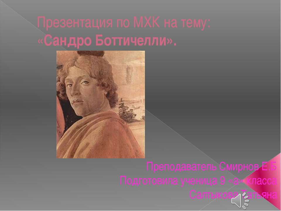 Сандро Боттичелли - Скачать презентации бесплатно ☑ Презентации по предметам на gdz-books.ru