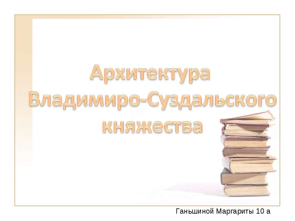 Архитектура Владимиро-Суздальского княжества 10 класс  - Скачать презентации бесплатно | Читать или скачать учебники для школы онлайн бесплатно ☑ Школьные учебники school-textbook.com
