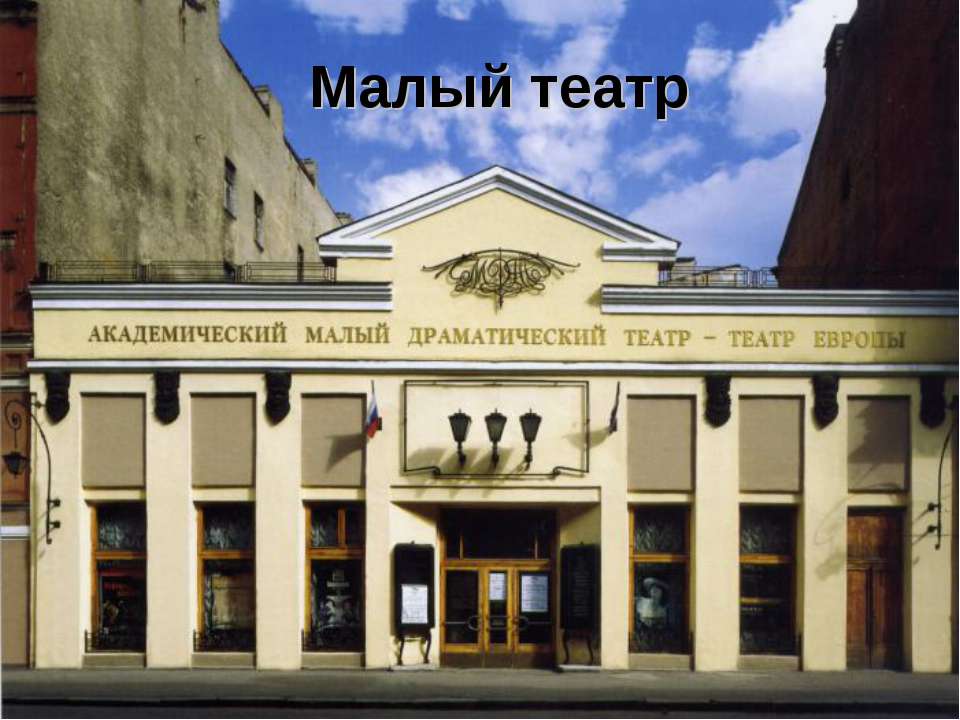 Малый театр - Скачать презентации бесплатно ☑ Презентации по предметам на gdz-books.ru