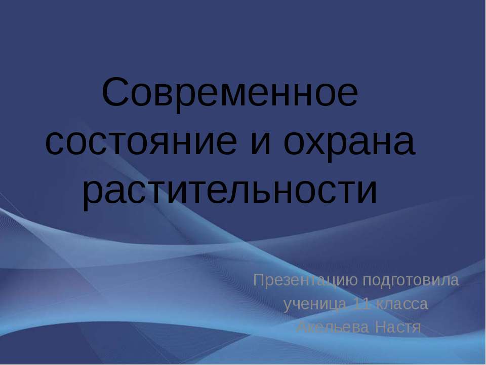 Современное состояние и охрана растительности  - Скачать презентации бесплатно | Читать или скачать учебники для школы онлайн бесплатно ☑ Школьные учебники school-textbook.com