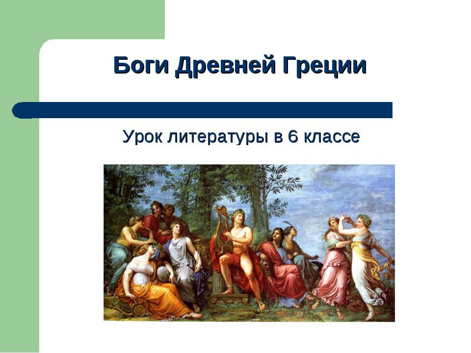 Боги Древней Греции 6 класс - Скачать презентации бесплатно ☑ Презентации по предметам на gdz-books.ru