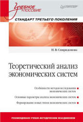 Теоретический анализ экономических систем - Спиридонова Н.В.  - Скачать презентации бесплатно | Читать или скачать учебники для школы онлайн бесплатно ☑ Школьные учебники school-textbook.com