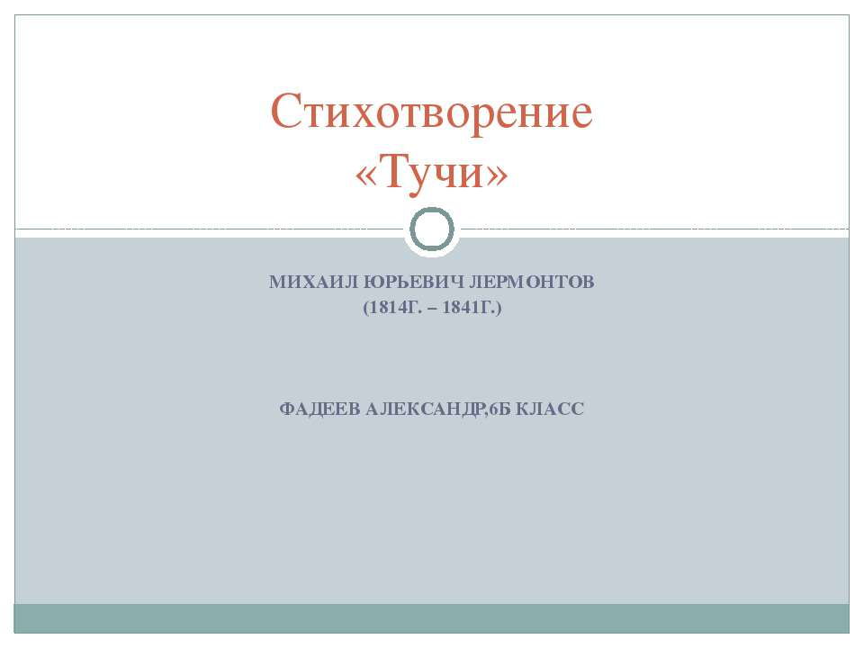 Стихотворение «Тучи»  - Скачать презентации бесплатно | Читать или скачать учебники для школы онлайн бесплатно ☑ Школьные учебники school-textbook.com