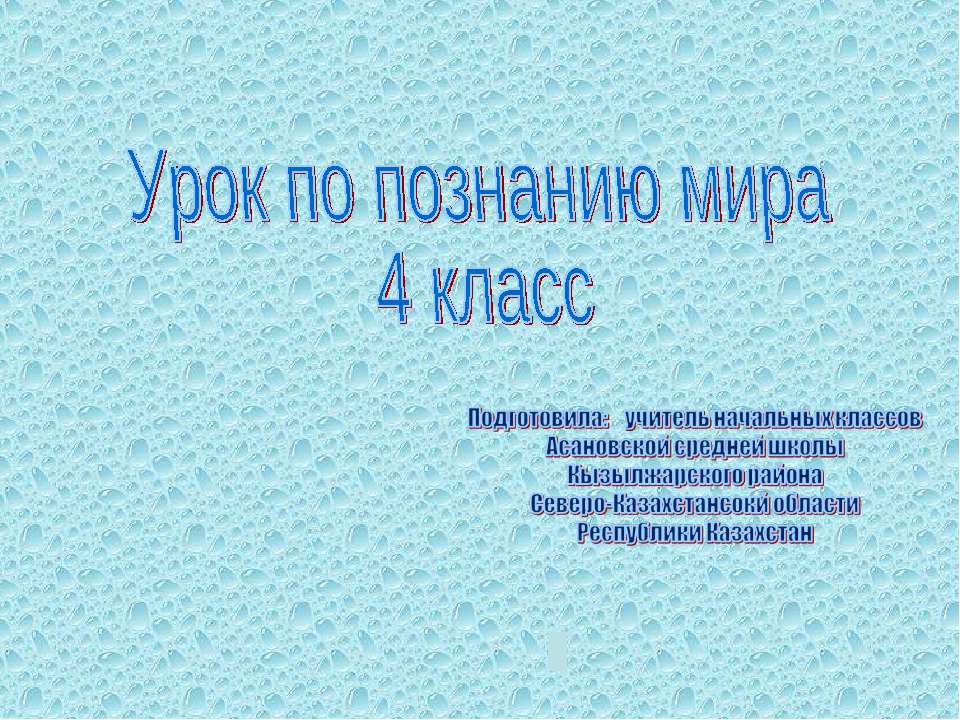 Вода в природе 4 класс - Скачать презентации бесплатно ☑ Презентации по предметам на gdz-books.ru