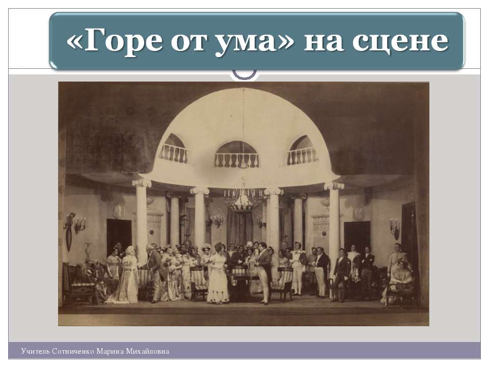 «Горе от ума» на сцене - Скачать презентации бесплатно ☑ Презентации по предметам на gdz-books.ru