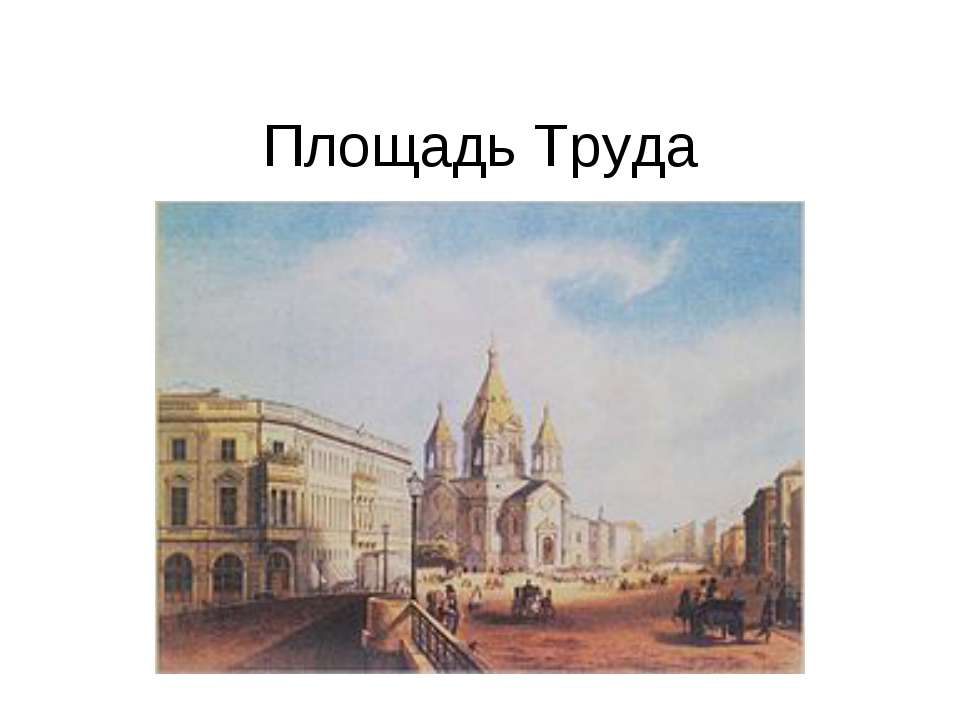 Площадь Труда - Скачать презентации бесплатно ☑ Презентации по предметам на gdz-books.ru