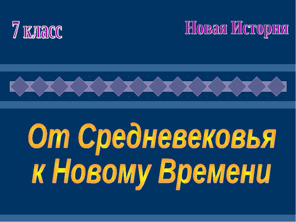 От средневековья к новому времени (7 класс)  - Скачать презентации бесплатно | Читать или скачать учебники для школы онлайн бесплатно ☑ Школьные учебники school-textbook.com