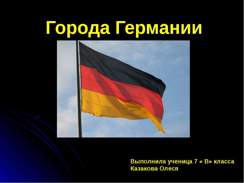 Города Германии  - Скачать презентации бесплатно | Читать или скачать учебники для школы онлайн бесплатно ☑ Школьные учебники school-textbook.com