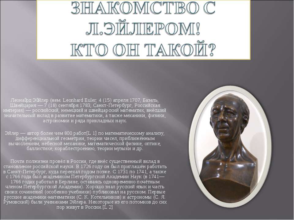 Знакомство с Л.Эйлером! Кто он такой?  - Скачать презентации бесплатно | Читать или скачать учебники для школы онлайн бесплатно ☑ Школьные учебники school-textbook.com