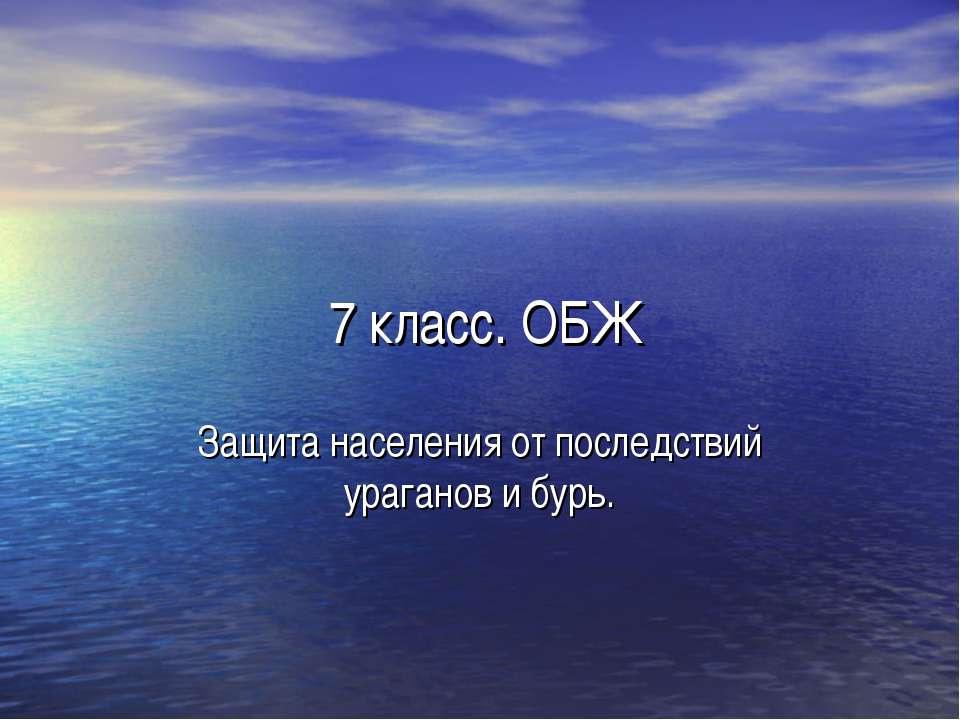 Защита населения от последствий ураганов и бурь - Скачать презентации бесплатно ☑ Презентации по предметам на gdz-books.ru