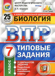 ВПР. Биология. 7 класс. Типовые задания, 25 вариантов - Шариков А.В.  - Скачать презентации бесплатно | Читать или скачать учебники для школы онлайн бесплатно ☑ Школьные учебники school-textbook.com