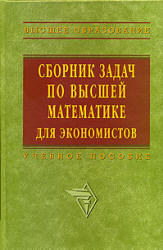 Сборник задач по высшей математике для экономистов. Под редакцией - Ермакова В.И.  - Скачать презентации бесплатно | Читать или скачать учебники для школы онлайн бесплатно ☑ Школьные учебники school-textbook.com
