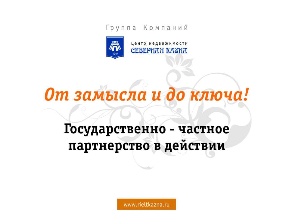 От замысла до Ключа. Государственно-частное партнерство в действии  - Скачать презентации бесплатно | Читать или скачать учебники для школы онлайн бесплатно ☑ Школьные учебники school-textbook.com
