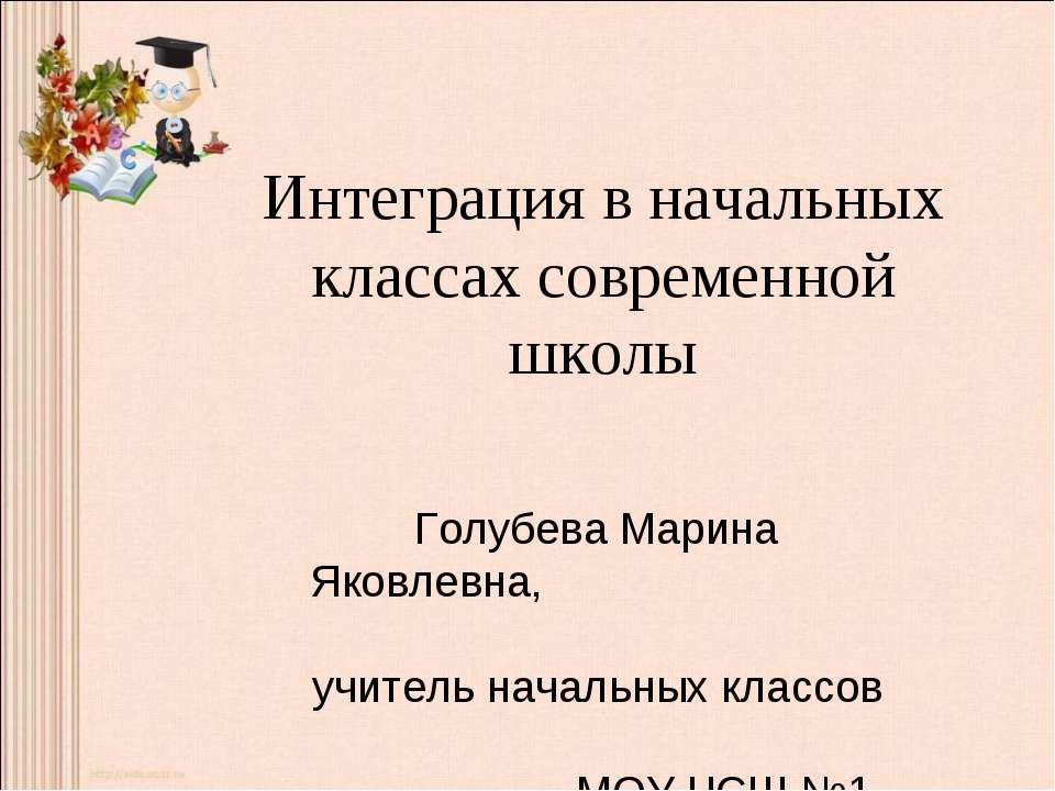 Интеграция в начальных классах современной школы  - Скачать презентации бесплатно | Читать или скачать учебники для школы онлайн бесплатно ☑ Школьные учебники school-textbook.com