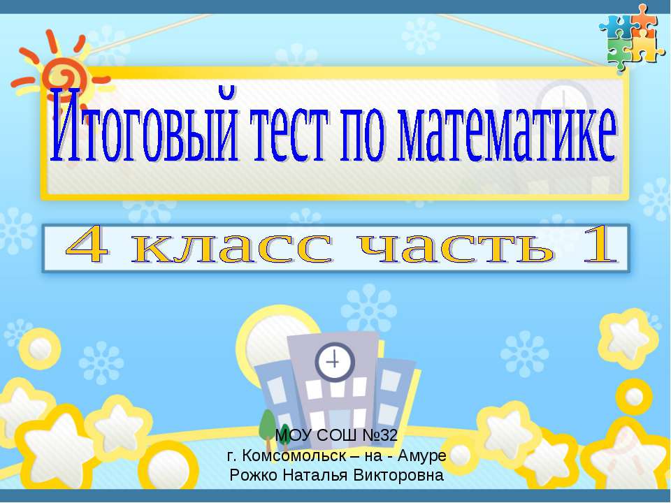 Итоговый тест по математике  - Скачать презентации бесплатно | Читать или скачать учебники для школы онлайн бесплатно ☑ Школьные учебники school-textbook.com