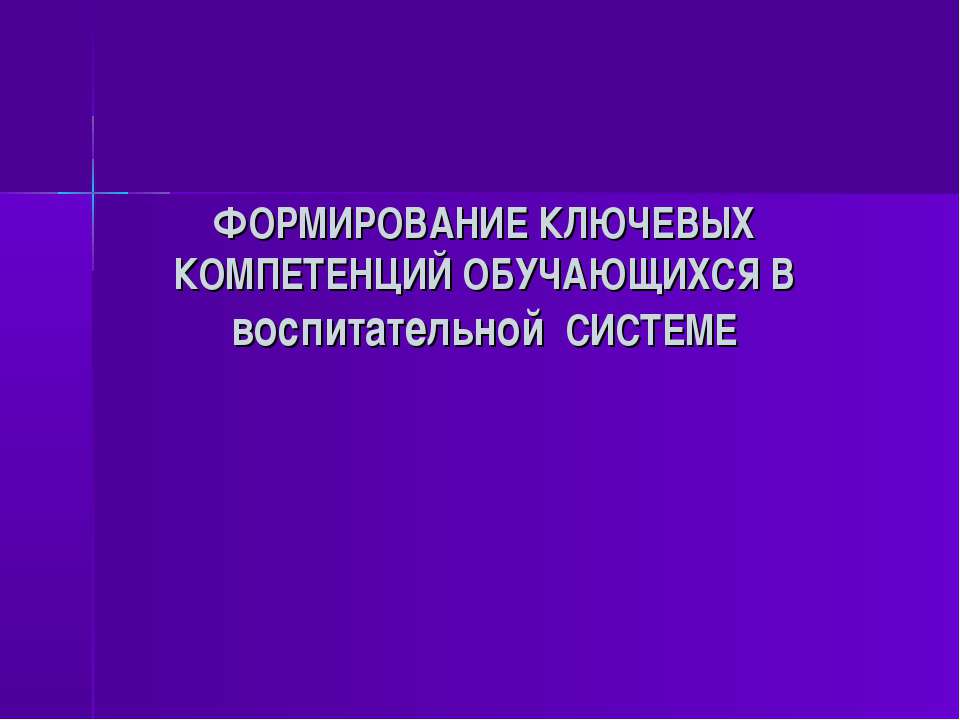 Формирование ключевых компетенций обучающихся. В воспитательной Системе - Скачать презентации бесплатно ☑ Презентации по предметам на gdz-books.ru