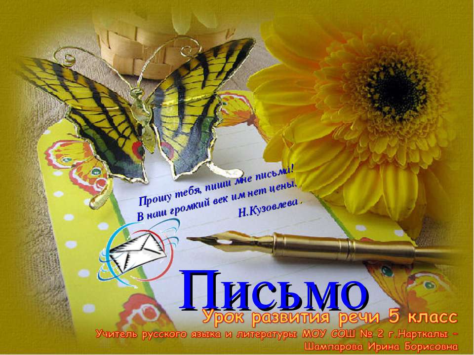 Письмо 5 класс - Скачать презентации бесплатно ☑ Презентации по предметам на gdz-books.ru