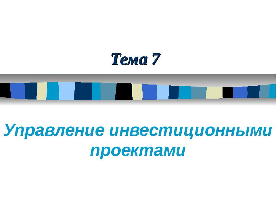 Управление инвестиционными проектами  - Скачать презентации бесплатно | Читать или скачать учебники для школы онлайн бесплатно ☑ Школьные учебники school-textbook.com