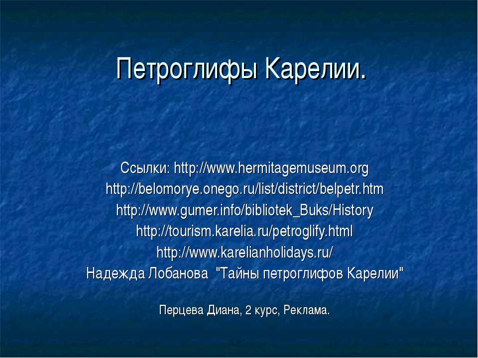 Петроглифы Карелии - Скачать презентации бесплатно ☑ Презентации по предметам на gdz-books.ru