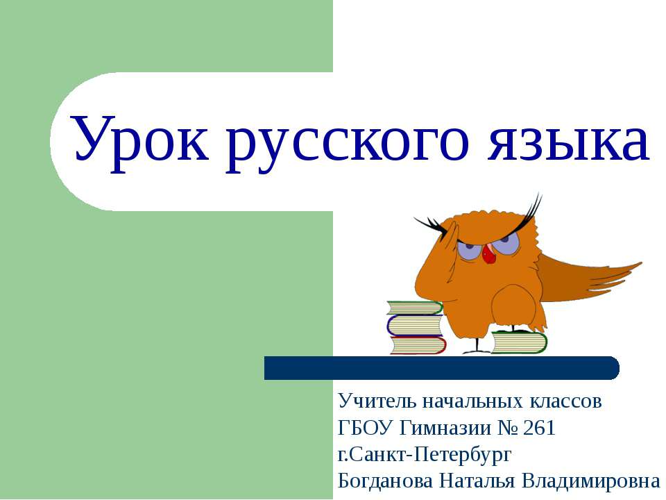 Непроизносимые согласные в корне слова - Скачать презентации бесплатно ☑ Презентации по предметам на gdz-books.ru