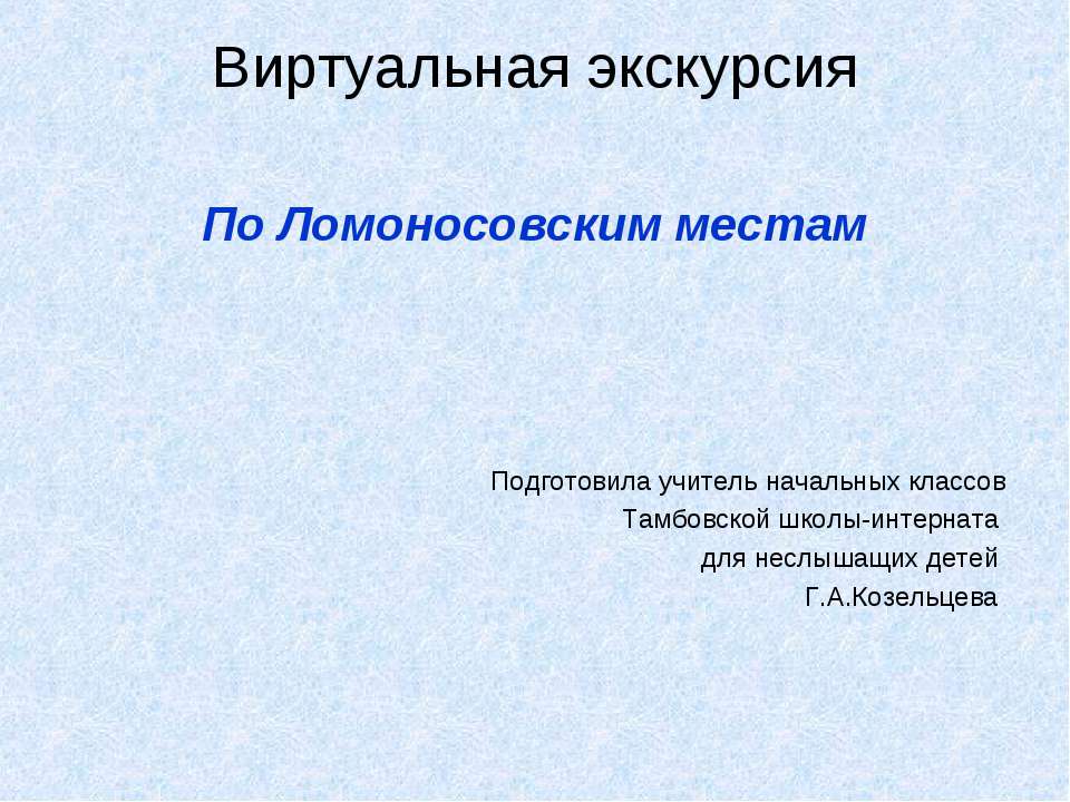 По Ломоносовским местам  - Скачать презентации бесплатно | Читать или скачать учебники для школы онлайн бесплатно ☑ Школьные учебники school-textbook.com