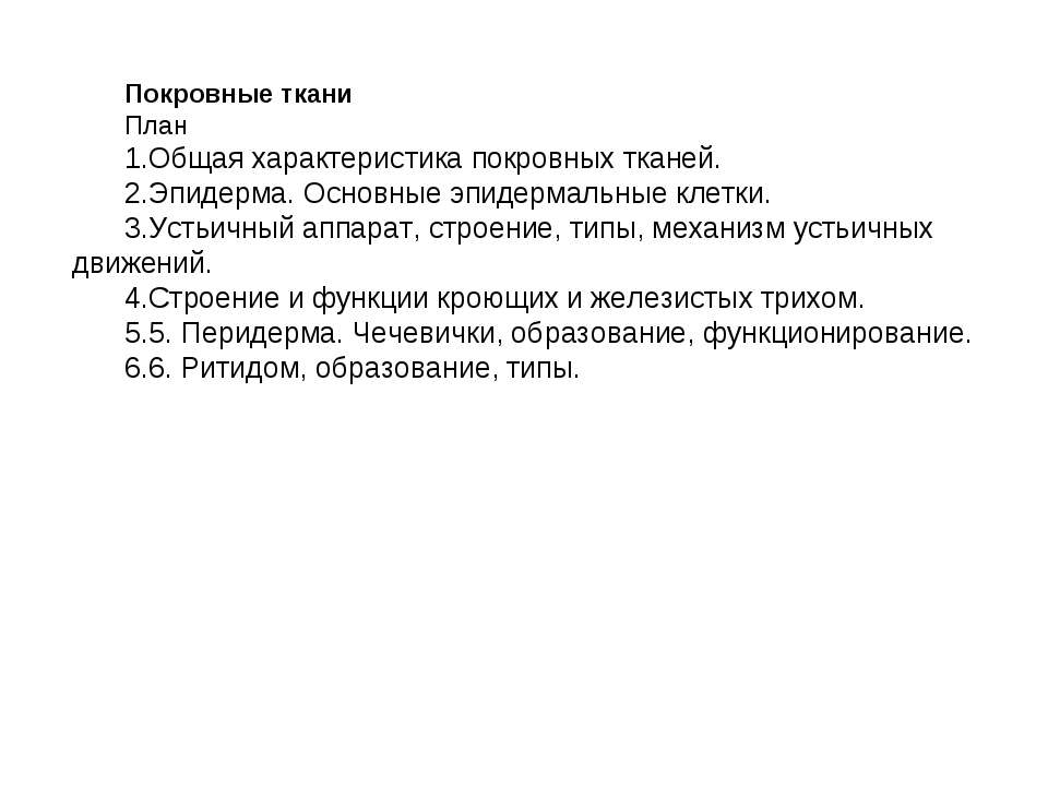Покровные ткани  - Скачать презентации бесплатно | Читать или скачать учебники для школы онлайн бесплатно ☑ Школьные учебники school-textbook.com