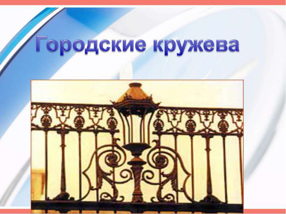 Городские кружева - Скачать презентации бесплатно ☑ Презентации по предметам на gdz-books.ru